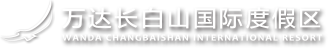 万达长白山国际度假区